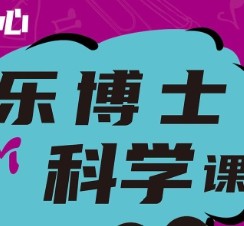 乐博士科学课四年级(2025春)上午8:30---10:00